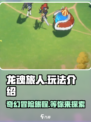 龙魂旅人🔥超好玩！游戏玩法一网打尽🎉