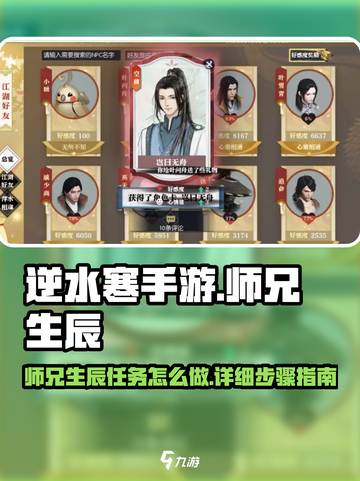 逆水寒手游师兄生辰怎么做介绍截图1