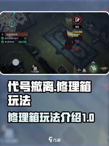 代号撤离修理箱是什么介绍截图1