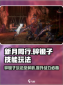 新月同行碎银子技能介绍