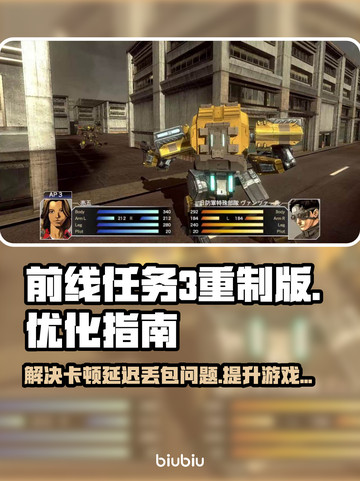前线任务3重制版🔥黑屏闪退卡顿延迟丢包解决方案🚀截图1