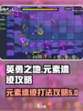 英勇之地元素遗迹怎么打介绍