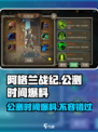 阿格兰战纪公测时间是什么时候介绍