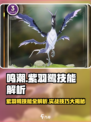 🎮鸣潮紫羽鹭技能曝光！绝美输出🔥