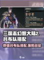 三国志幻想大陆2枭之歌群雄吕布队介绍介绍