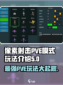 像素射击🔥PVE模式玩法大揭秘！你绝对不能错过💥
