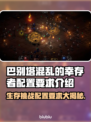 巴别塔混乱的幸存者配置要求🔥游戏党必看！🎮