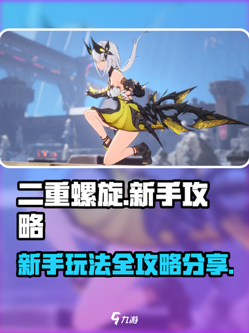 二重螺旋🔥新手必看！轻松上手秘籍💎截图1