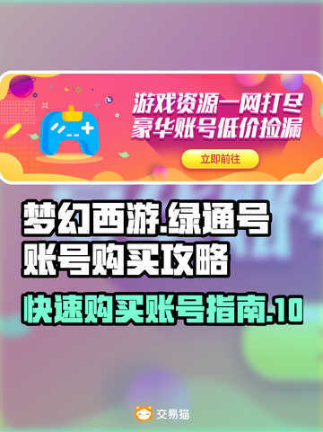 梦幻西游绿通号🔥快速购买攻略✨截图1
