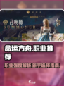 命运方舟竞技场哪个职业厉害详解介绍