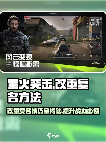 萤火突击改名攻略🔥重复名不再愁！🎮截图1