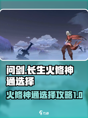 问剑长生火修神通如何选择介绍截图1