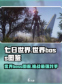 七日世界手游🔥必打boss图鉴🎉