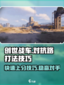 创世战车❌对抗分打满技巧🔥超神不是梦！