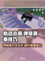 心动小镇🔥弹琴演奏技巧大全，快速上手秘籍！🎸