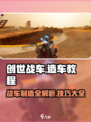创世战车🔥造车教程详解，轻松打造无敌战车！