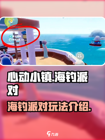 心动小镇海钓派对介绍介绍截图1