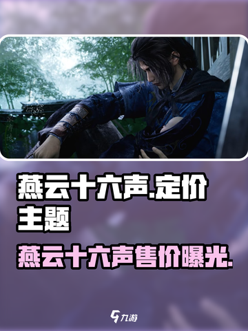 《燕云十六声》定价曝光！💥🎮截图1