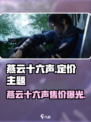 《燕云十六声》定价曝光！💥🎮