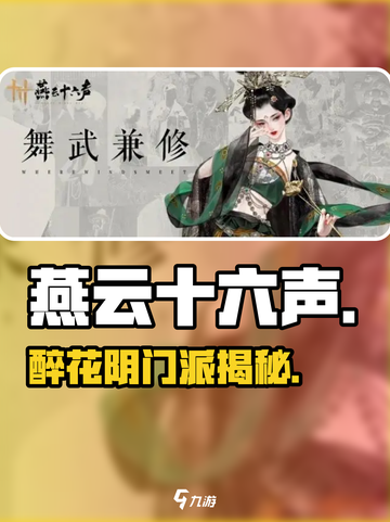 【燕云十六声】醉花阴门派美炸了🌸截图1