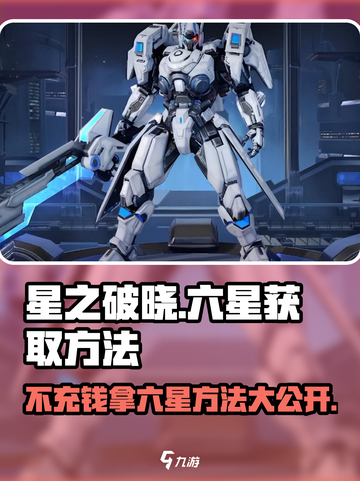 星之破晓🔥不充钱拿六星方法全揭秘！截图1