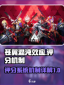 苍翼混沌效应评分系统机制什么介绍