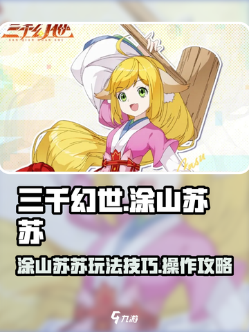 三千幻世涂山苏苏玩法攻略介绍截图1
