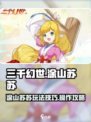 三千幻世涂山苏苏玩法攻略介绍