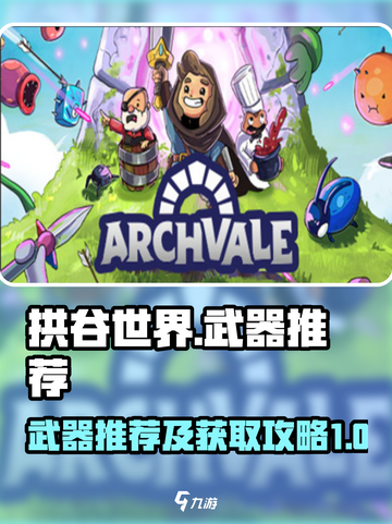 拱谷世界武器推荐攻略介绍截图1