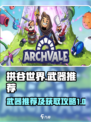 拱谷世界武器推荐攻略介绍