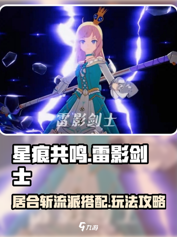 星痕共鸣居合斩流派怎么搭配介绍截图1