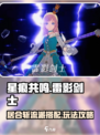 星痕共鸣居合斩流派怎么搭配介绍