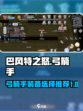 巴风特之怒弓箭手装备怎么选介绍