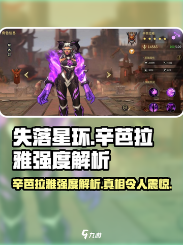 失落星环🔥辛芭拉雅强度解析来啦！还不快看？🎮截图1