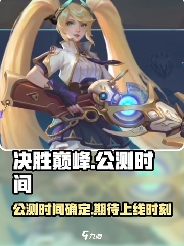 决胜巅峰🔥公测时间曝光，上线倒计时🎉截图1
