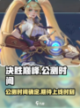 决胜巅峰🔥公测时间曝光，上线倒计时🎉