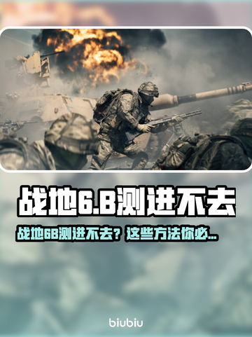 🔥战地6B测进不去？速看解决方法！💥🎮截图1