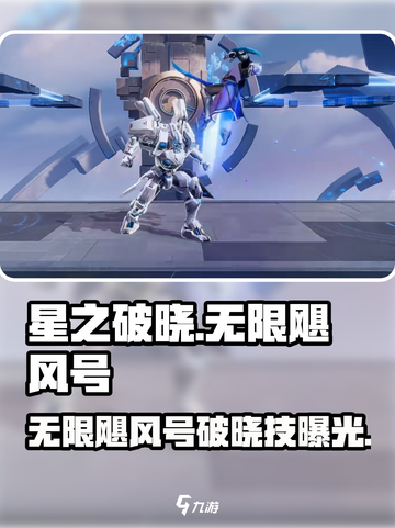 星之破晓⚡无限飓风号太强了！截图1