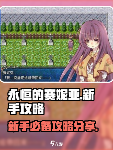 🔥永恒的赛妮亚：新手必看秘籍🎉截图1