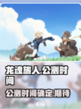 龙魂旅人公测时间🔥预约赢豪礼！🎮