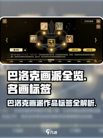 名画展巴洛克画派标签怎么打介绍截图1