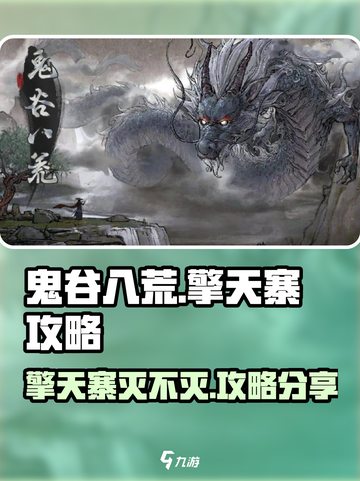 鬼谷八荒擎天寨灭不灭介绍截图1
