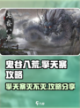 鬼谷八荒擎天寨灭不灭介绍