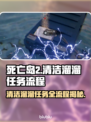 死亡岛2清洁溜溜任务✔全流程攻略来了！🔥