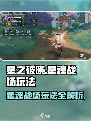 星之破晓🔥星魂战场玩法大揭秘！超全攻略等你来战💥截图1