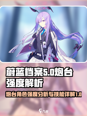 蔚蓝档案炮台强度如何介绍截图1