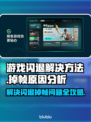 游戏闪退掉帧？这些问题通通解决！🎮🔥