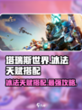 塔瑞斯世界🔥冰法天赋搭配秘籍，轻松制霸战场！
