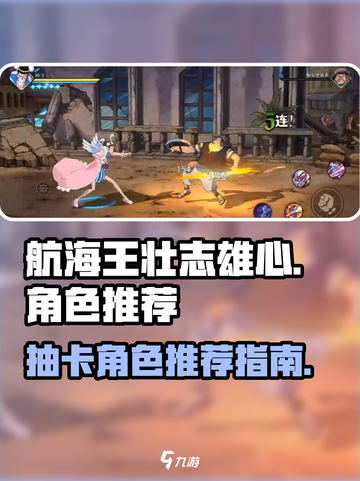 航海王壮志雄心🔥必抽角色推荐！💥截图1