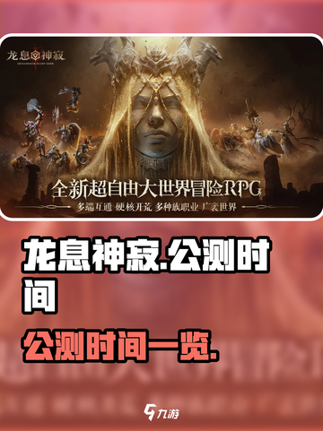 龙息神寂🔥公测时间曝光！💥玩家狂喜截图1